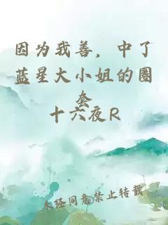 因为我善，中了蓝星大小姐的圈套