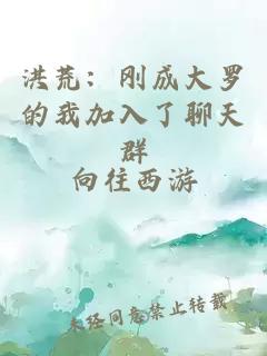 洪荒：刚成大罗的我加入了聊天群