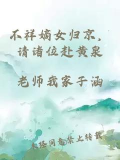 不祥嫡女归京，请诸位赴黄泉